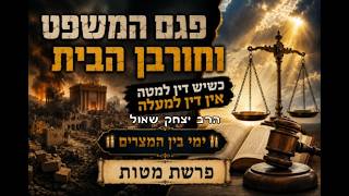 פגם המשפט וחורבן הבית - כשיש דין למטה אין דין למעלה - ימי בין המצרים - פרשת מטות