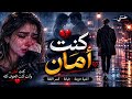 كنت أمان أغنية حزينة عن الخيانة والغدر 2026 Official Music من أداء Selena 