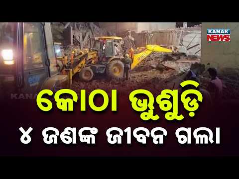 କୋଠା ଭୁଶୁଡ଼ି ୪ ଜଣଙ୍କ ଜୀବନ ଗଲା | Massive Tragedy In Haryana! 3-Storey Building Collapses In Ambala
