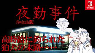 【夜勤事件 Switch版】高時給に釣られた狛犬の末路……【ケモノVtuber】