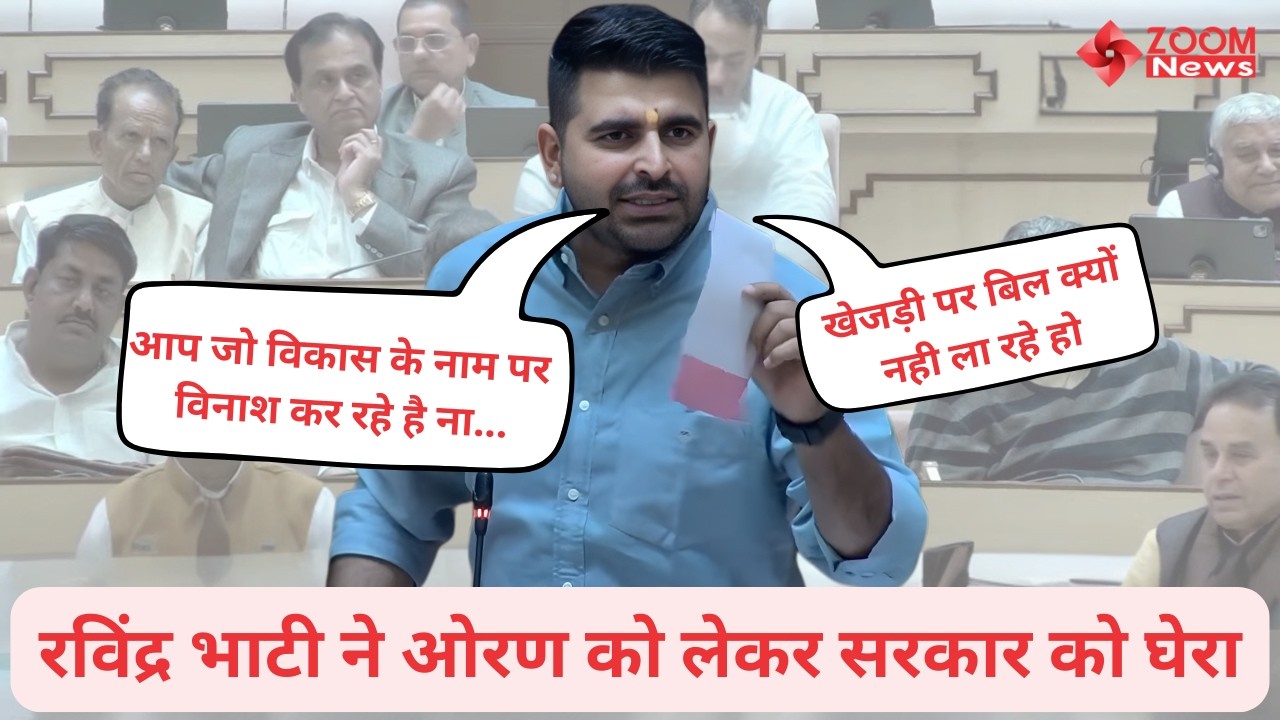 Sheo MLA Ravindra Singh Bhati's speech in the Rajasthan Assembly on Revenue