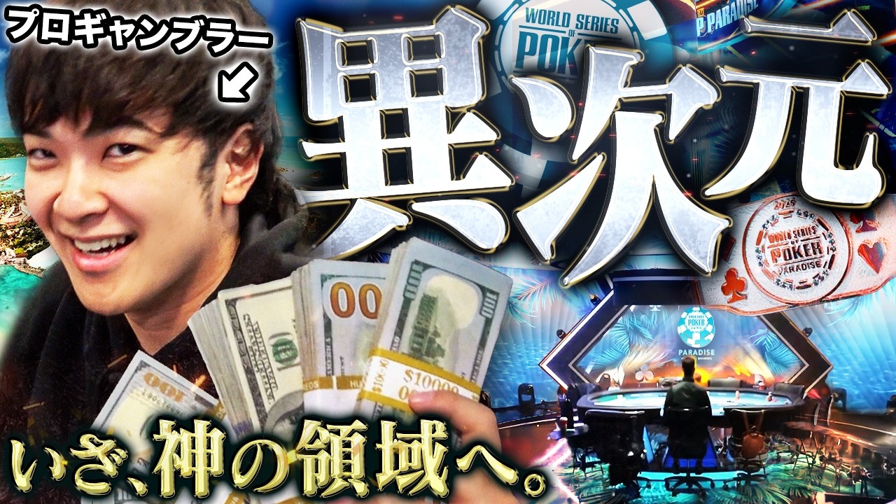 WSOP Winter in the Caribbean: x10 Island! ¥100M Pro Enters High