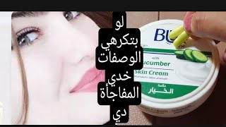 نصحني بيها أكبر العطارين بشده ضعيها قبل النوم ع كريم مرطب بشرتك هتبقى كيكه ف اسبوع