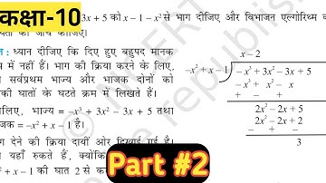 Class 10🔥Math Chapter 2 Polynomials (बहुपद)😍 exercise 2.3 NCERT SOLUTIONS | बहुपद का भाग कैसे करे?