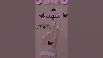 تصميمي اجمل اغنية اسم شهد تصميمي حسب طلب 