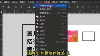 跟著小朋友學 Inkscape 基本物件類型