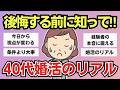 【有益スレ】アラフォー以降の婚活。後悔する前に知っておきたいこと