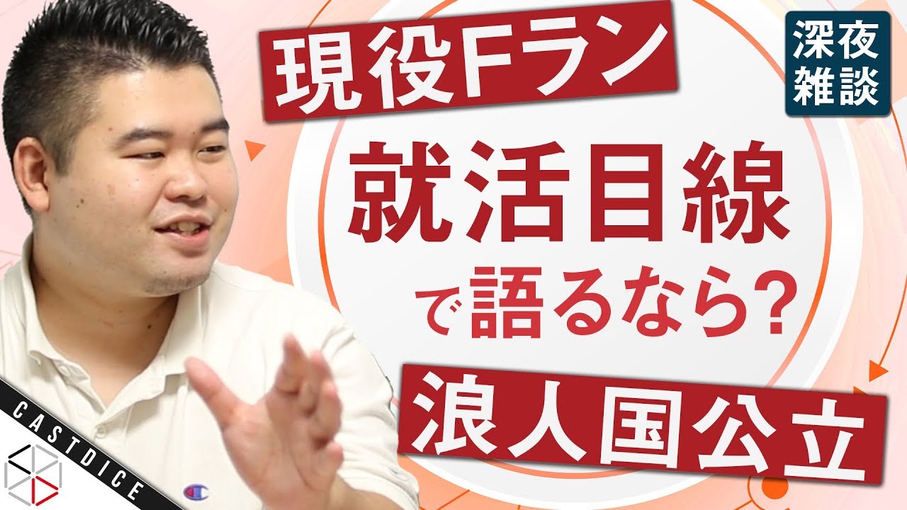 現役fランvs浪人国公立 就活目線で語るならどっち 深夜の雑談 Youtube 現役fランvs浪人国公立 就活目線で語るならどっち 深夜の雑談 Youtube