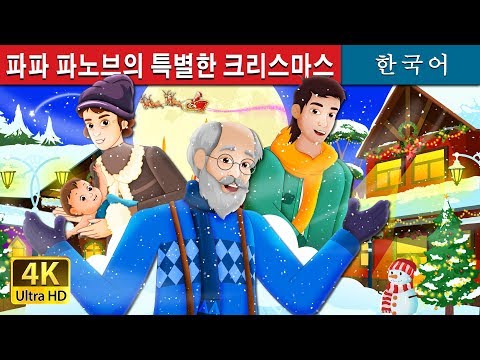파파 파노브의 특별한 크리스마스 | Papa Panov&amp;#39;s Special Christmas Story | 동화 | 한국 동화
