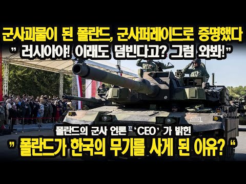 폴란드가 국군의 날 행사 군사퍼레이드에서 왜 군사괴물인지를 보여줬다 / 폴란드군사언론이 밝힌 "폴란드가 한국의 무기를 사게된 이유?" / FA-50 드디어 유럽상공을 날았다