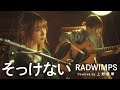 【恋愛ソングカバー】そっけない / RADWIMPS (Covered by 上野優華)