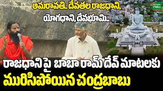 Ramdev Baba Great Words About AP Capital Amaravati : అమరావతి.. దేవతల రాజధాని | Amaravati Galam