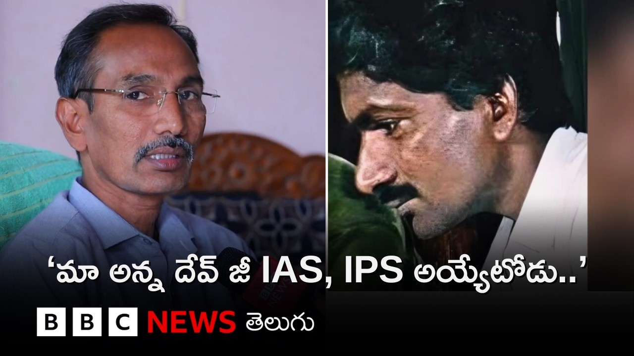 Top Maoist leader దేవ్ జీ ఎవరు? ఆయన గురించి తమ్ముడు ఏం చెప్పారు? | BBC Telugu