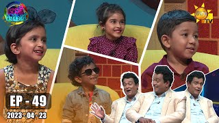 Podi Waddo - පොඩි වැඩ්ඩෝ | Episode 49 | 2023-04-23 | Hiru TV