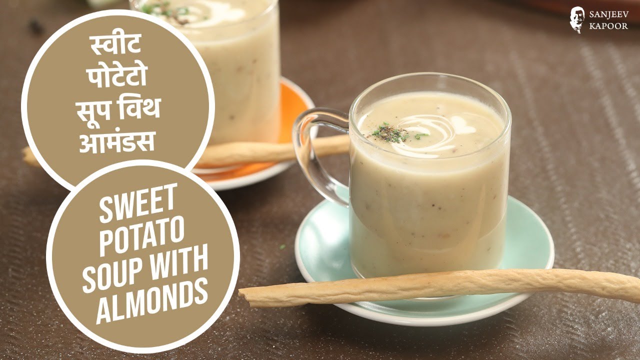 स्वीट पोटेटो सूप विथ आमंडस | Sweet Potato Soup With Almonds | Sanjeev Kapoor Khazana | Sanjeev Kapoor Khazana  | TedhiKheer