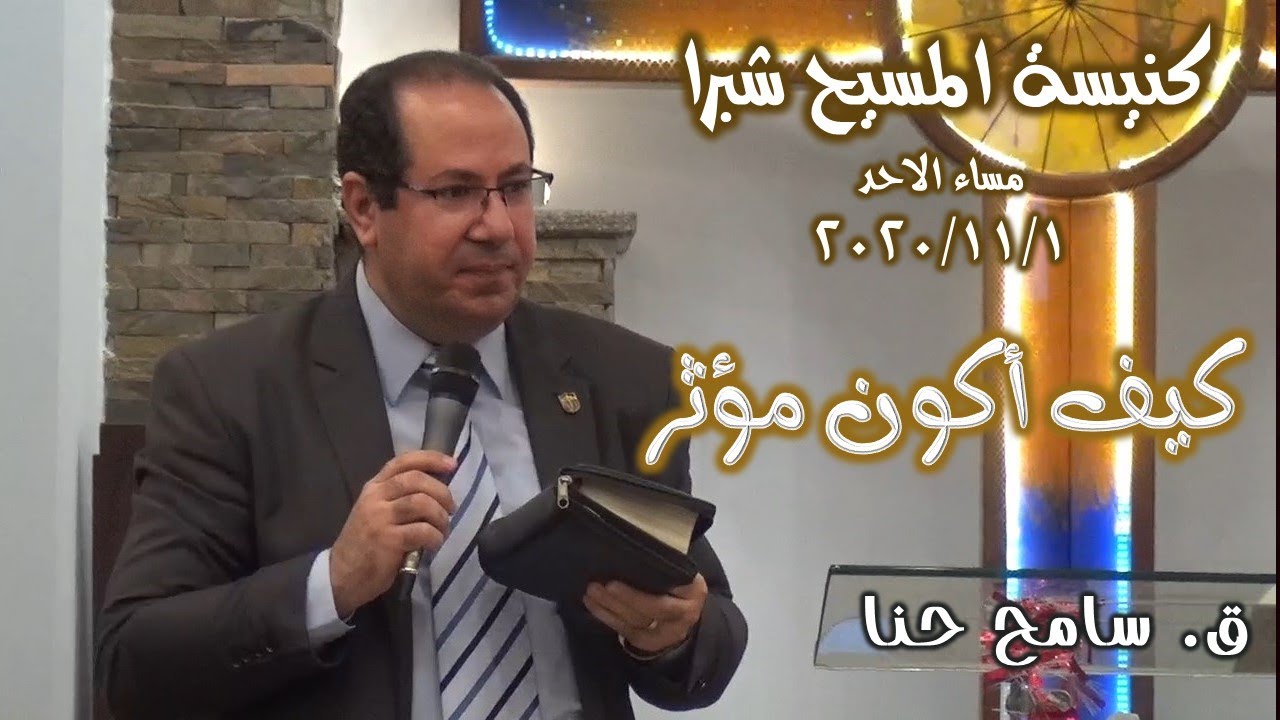 كيف أكون مؤثر ..  ق. سامح حنا عطالله