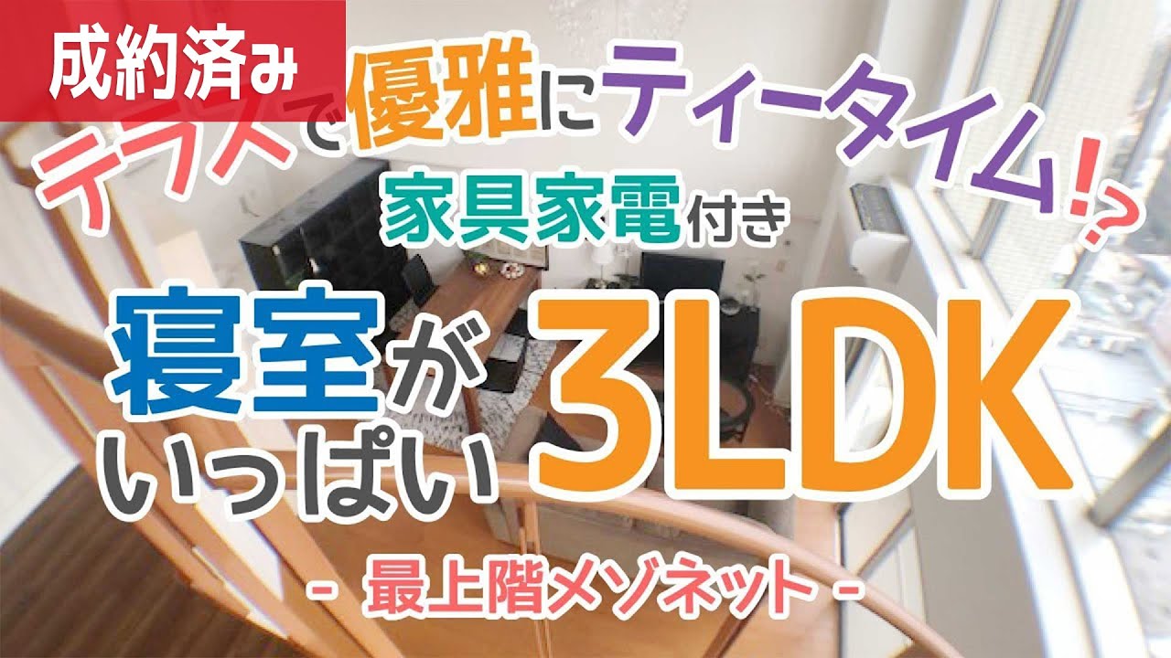 テラスで優雅にティータイム 螺旋階段 家具家電付き どこでも寝放題 寝室がいっぱい最上階メゾネット 3ldk賃貸マンションを内見 Youtube
