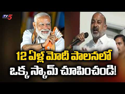 ఒక్క స్కామ్ చూపించండి..Union Minister Bandi Sanjay Praises Bjp Govt | Pm Modi | TV5 News - TV5NEWS