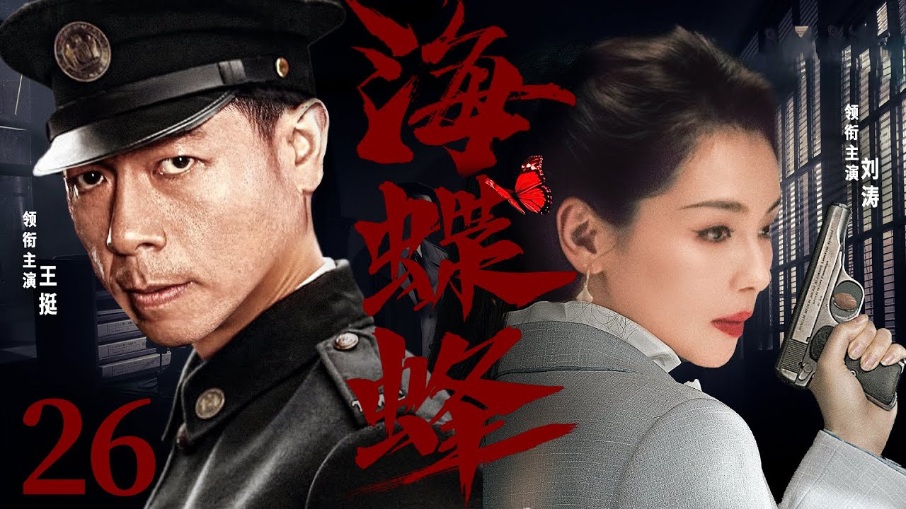 精彩谍战剧【海蝶蜂】26 | 刘涛伪装成日本人，深入敌群，套取情报