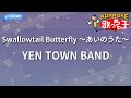 【カラオケ】Swallowtail Butterfly ~あいのうた~/YEN TOWN BAND
