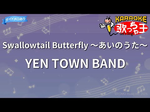 カラオケ】Swallowtail Butterfly ～あいのうた～/YEN TOWN BAND - YouTube