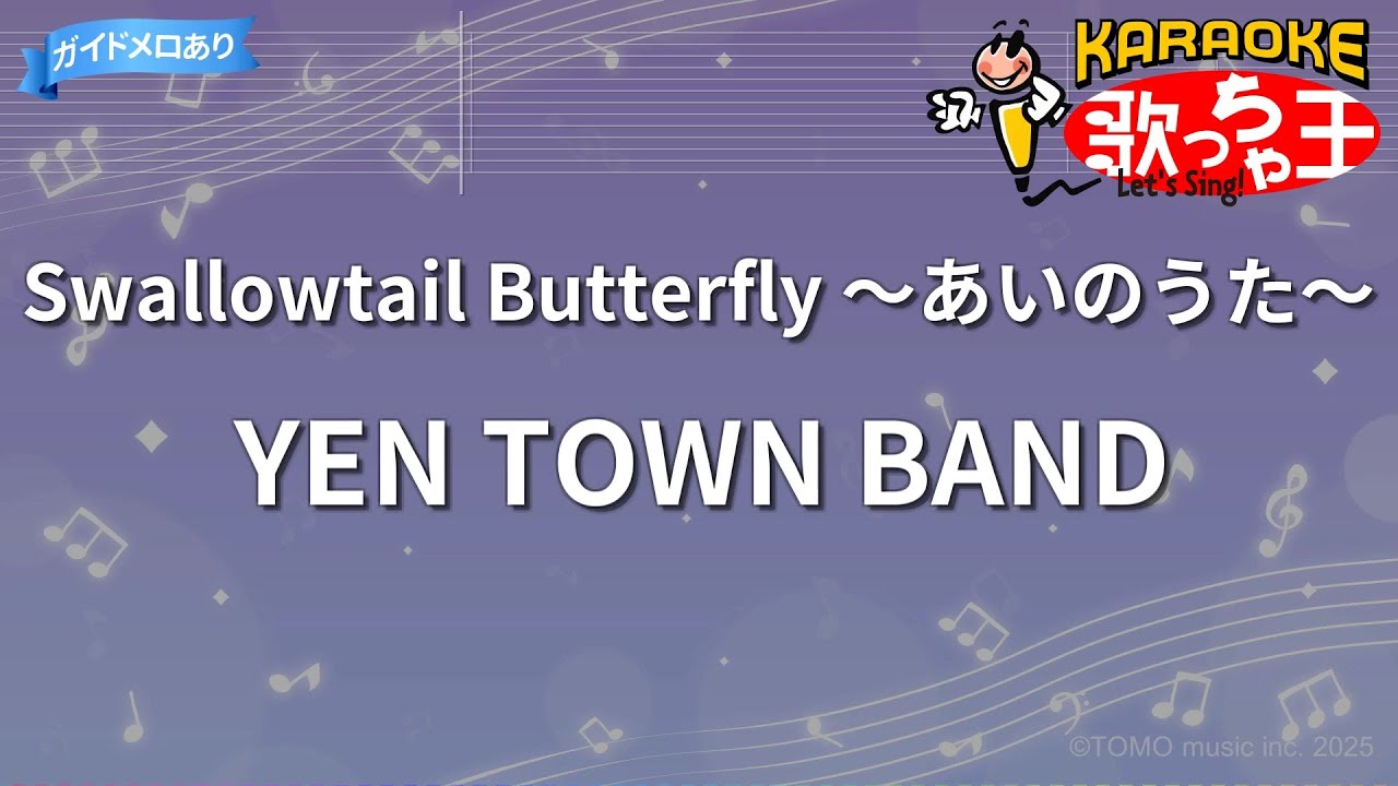 カラオケ】Swallowtail Butterfly ～あいのうた～/YEN TOWN BAND - YouTube