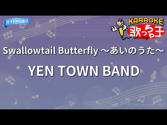 カラオケ】Swallowtail Butterfly ～あいのうた～/YEN TOWN BAND - YouTube