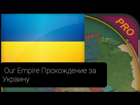 Our empire  прохождение за Украину.