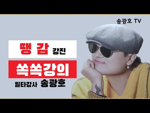 [쪽집게 특강/땡감 강진]■송광호노래교실■송광호TV