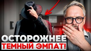 Осторожно: тёмный эмпат! Как распознать скрытого манипулятора