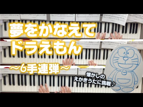 夢をかなえてドラえもん（親子3人ピアノ連弾用・えかきうたに挑戦♪）| Make my dreams come true Doraemon (piano)