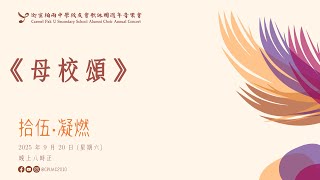 Publication Date: 2025-12-13 | Video Title: 母校頌 - 李偉安 (SATB) | 拾伍‧凝燃 CPUAC