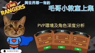 【Alvin 阿文】究竟世界第一的玩家都在觀察什麼細節呢 ?PVP深度解析【LINE RANGERS】銀河特攻隊