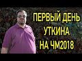 Первый рабочий день Василия Уткина на Чемпионате Мира 2018