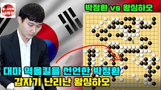 Download Lagu [대마 역올킬을 선언한 박정환~ 갑자기 난리난 왕싱하오] 한중슈퍼매치 박정환 vs 왕싱하오 #김성룡바둑랩 #바둑 MP3