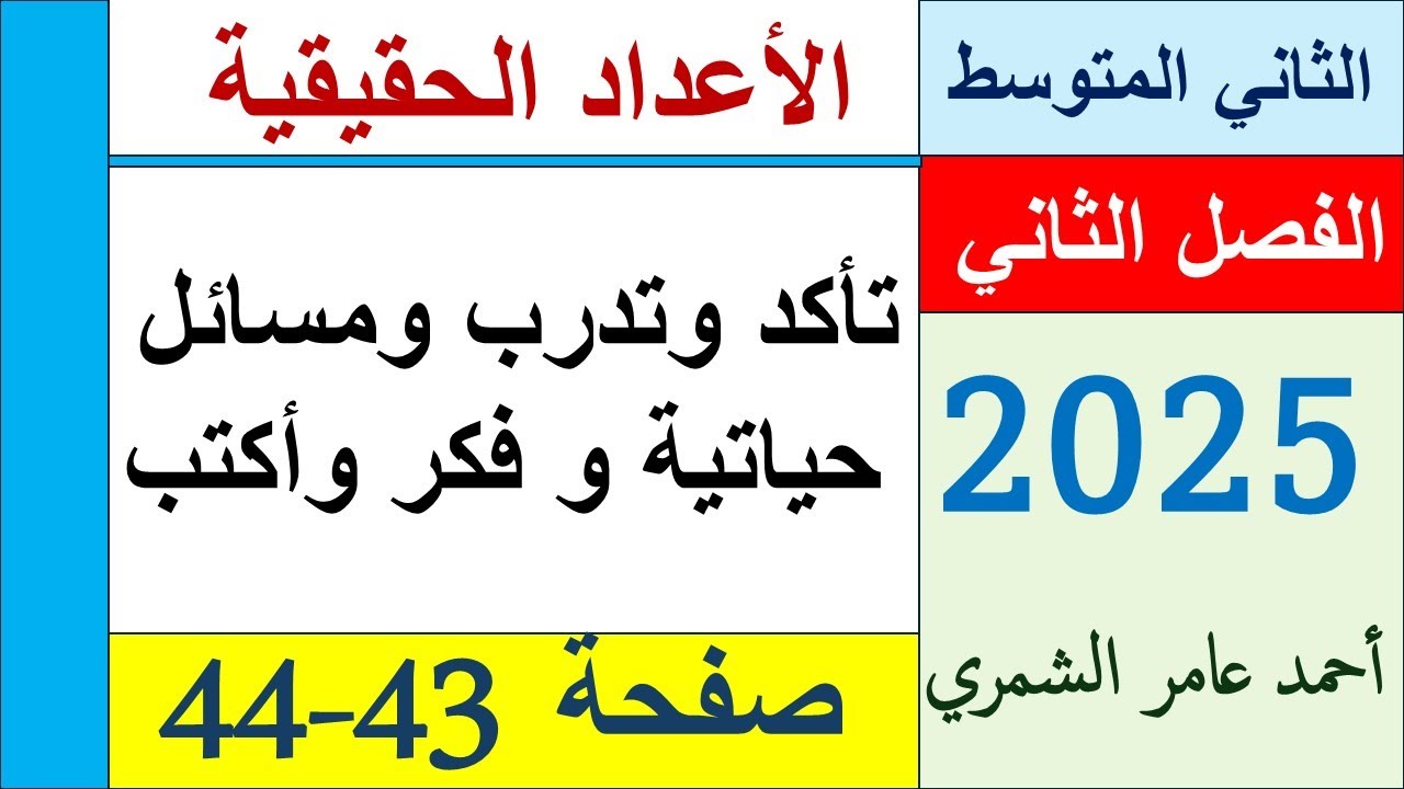 الثاني المتوسط صفحة 43 و 44 / تأكد و تدرب ومسائل حياتية وفكر وأكتب