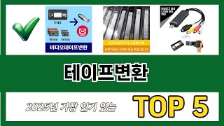 요즘 가장 인기있는 테이프변환 추TOP 5 쇼핑정보