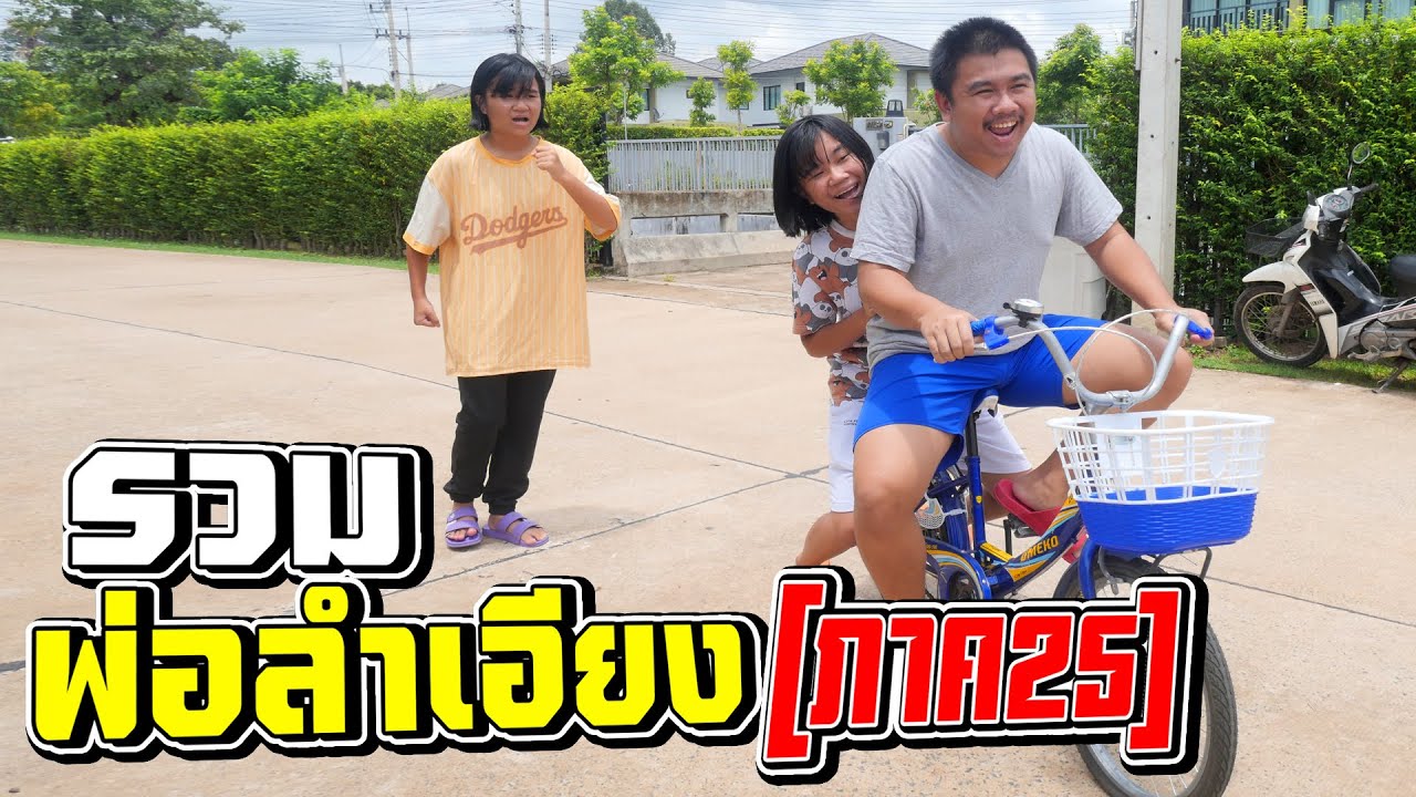 รวมพ่อลำเอียงรักลูกไม่เท่ากัน (ภาค25)