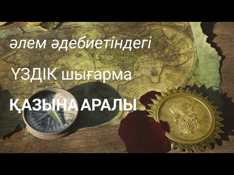 Қазына аралы аудио
