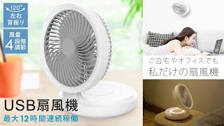 【家電おすすめ】軽量＆コンパクト、持ち運び可能 どこでも使える 充電式扇風機 【SunRuck （サンルック）USB卓上扇風機 SR-UDF010-WH】