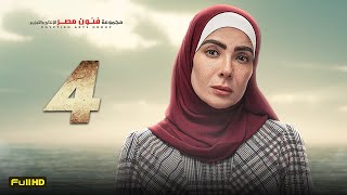 مسلسل منى زكي | رمضان 2023 | الحلقة 4 الرابعة