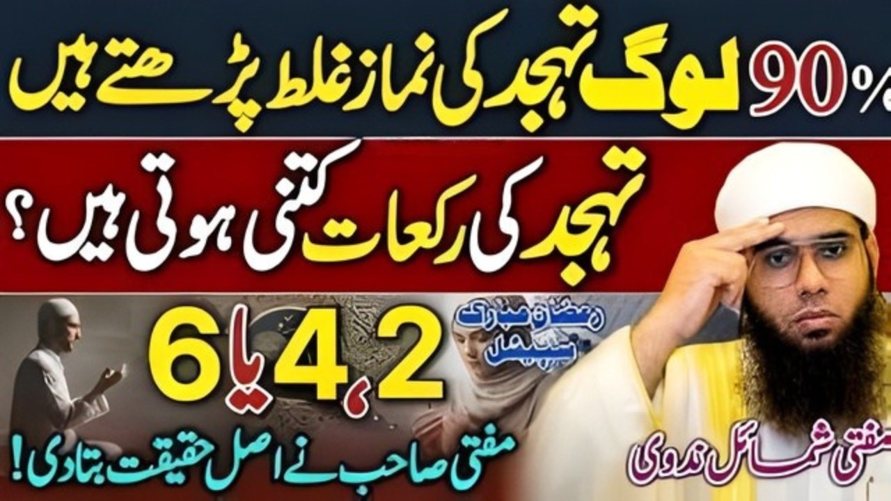 Tahajjud Ki Rakaat Kitni Hain? 😳 90% Log Ghalat Parh Rahe Hain | Mufti Sahab 2026