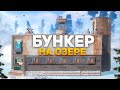 ЗАРЕЙДИЛИ СЕКРЕТНЫЙ БУНКЕР НА ОЗЕРЕ Rust/Раст!