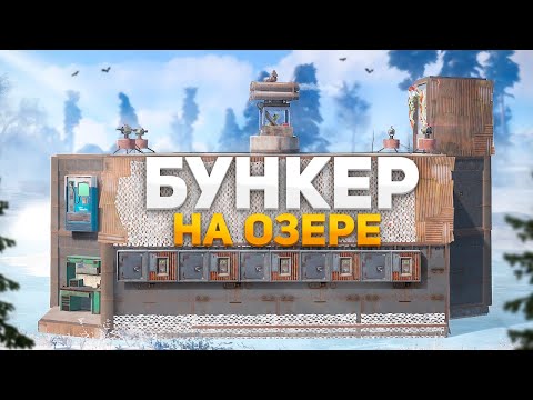 ЗАРЕЙДИЛИ СЕКРЕТНЫЙ БУНКЕР НА ОЗЕРЕ Rust/Раст!