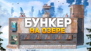 Зарейдили Секретный Бункер На Озере Rust/Раст!