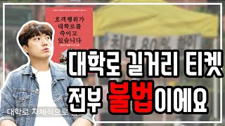 대학로 티켓 팔이를 이용하면 안 되는 이유 ｜뮤지컬｜연…