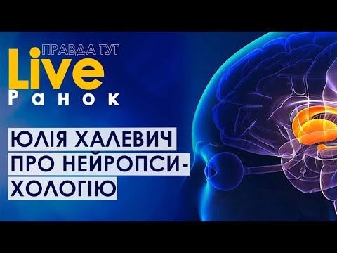 ПравдаТУТ LIVE: Нейропсихологія