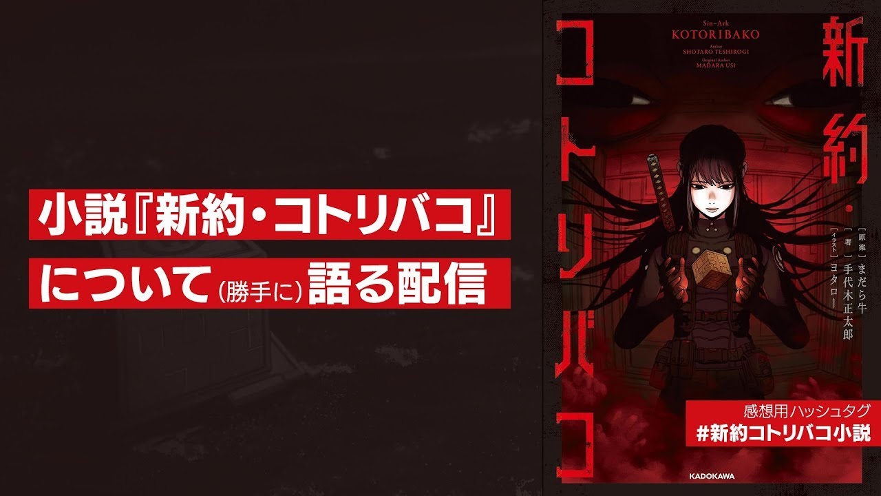 原案サイドが小説『新約・コトリバコ』について語る(ネタバレ全開) - YouTube