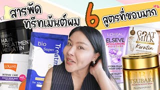 (หมัดต่อหมัด) รีวิว 6 ทรีทเม้นต์บำรุงผม แก้ผมแห้งเสีย ชี้ฟู ไม่มีน้ำหนัก!