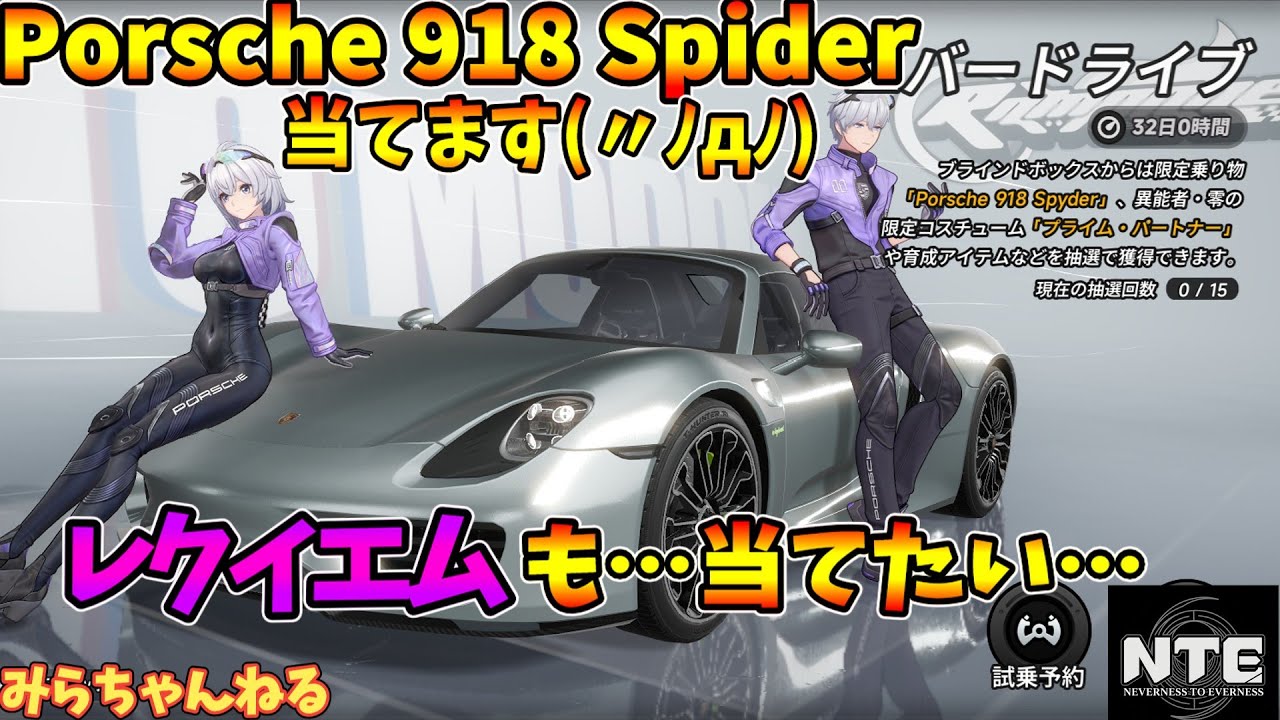 NTE】ゆるーく遊ぶのだぁ♪その26//Porsche 918 Spiderとレクイエムを
